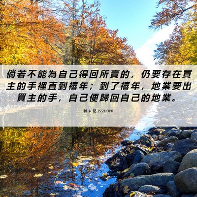 Picture 06 - 利 未 記 25:28 CUVT - 倘 若 不 能 為 自 己 得 回 所 賣 的 - Bible Verse Picture