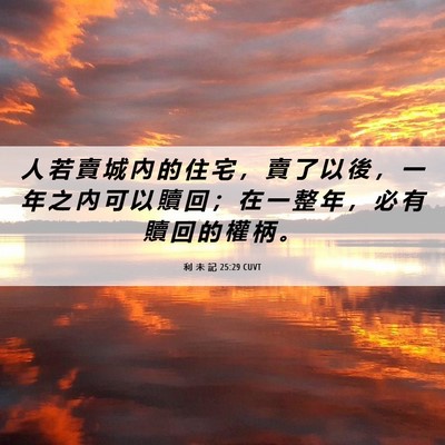 Picture 06 - 利 未 記 25:29 CUVT - 人 若 賣 城 內 的 住 宅 ， 賣 了 以 - Bible Verse Picture