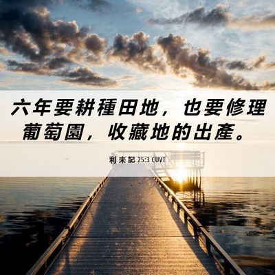 Picture 06 - 利 未 記 25:3 CUVT - 六 年 要 耕 種 田 地 ， 也 要 修 理 - Bible Verse Picture