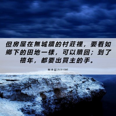 Picture 06 - 利 未 記 25:31 CUVT - 但 房 屋 在 無 城 牆 的 村 莊 裡 ， - Bible Verse Picture