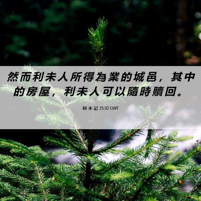 Picture 06 - 利 未 記 25:32 CUVT - 然 而 利 未 人 所 得 為 業 的 城 邑 - Bible Verse Picture