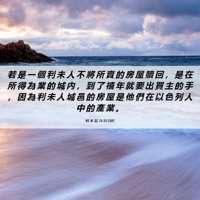 Picture 06 - 利 未 記 25:33 CUVT - 若 是 一 個 利 未 人 不 將 所 賣 的 - Bible Verse Picture