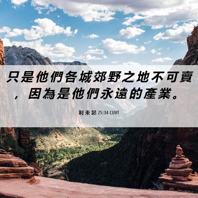 Picture 06 - 利 未 記 25:34 CUVT - 只 是 他 們 各 城 郊 野 之 地 不 可 - Bible Verse Picture