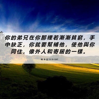 Picture 06 - 利 未 記 25:35 CUVT - 你 的 弟 兄 在 你 那 裡 若 漸 漸 貧 - Bible Verse Picture