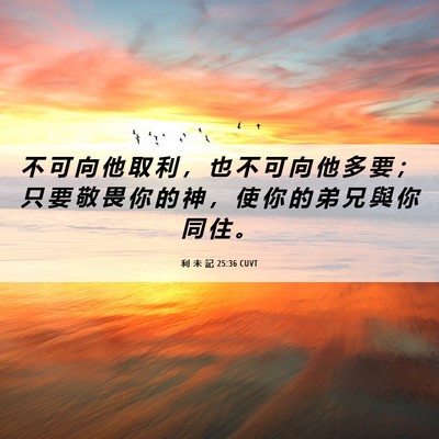 Picture 06 - 利 未 記 25:36 CUVT - 不 可 向 他 取 利 ， 也 不 可 向 他 - Bible Verse Picture