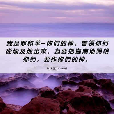 Picture 06 - 利 未 記 25:38 CUVT - 我 是 耶 和 華 ─ 你 們 的 神 ， 曾 - Bible Verse Picture