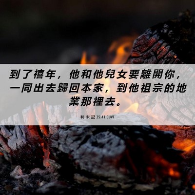 Picture 06 - 利 未 記 25:41 CUVT - 到 了 禧 年 ， 他 和 他 兒 女 要 離 - Bible Verse Picture