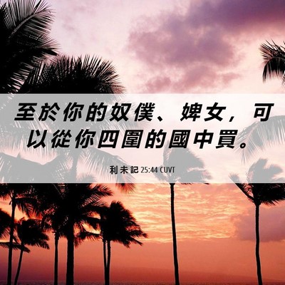 Picture 06 - 利 未 記 25:44 CUVT - 至 於 你 的 奴 僕 、 婢 女 ， 可 以 - Bible Verse Picture