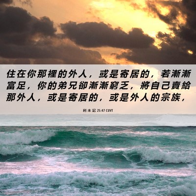 Picture 06 - 利 未 記 25:47 CUVT - 住 在 你 那 裡 的 外 人 ， 或 是 寄 - Bible Verse Picture