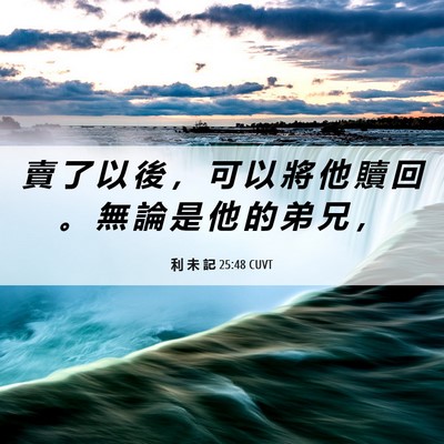 Picture 06 - 利 未 記 25:48 CUVT - 賣 了 以 後 ， 可 以 將 他 贖 回 。 - Bible Verse Picture