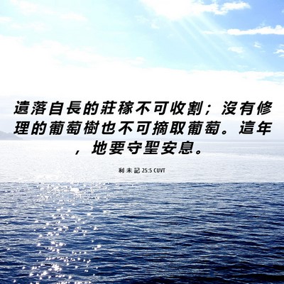 Picture 06 - 利 未 記 25:5 CUVT - 遺 落 自 長 的 莊 稼 不 可 收 割 ； - Bible Verse Picture