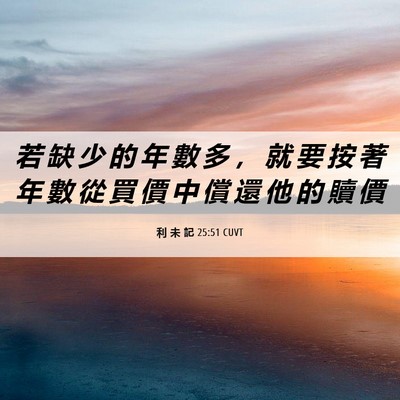 Picture 06 - 利 未 記 25:51 CUVT - 若 缺 少 的 年 數 多 ， 就 要 按 著 - Bible Verse Picture