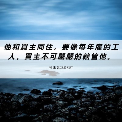 Picture 06 - 利 未 記 25:53 CUVT - 他 和 買 主 同 住 ， 要 像 每 年 雇 - Bible Verse Picture