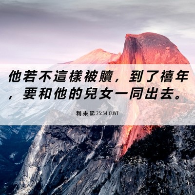 Picture 06 - 利 未 記 25:54 CUVT - 他 若 不 這 樣 被 贖 ， 到 了 禧 年 - Bible Verse Picture