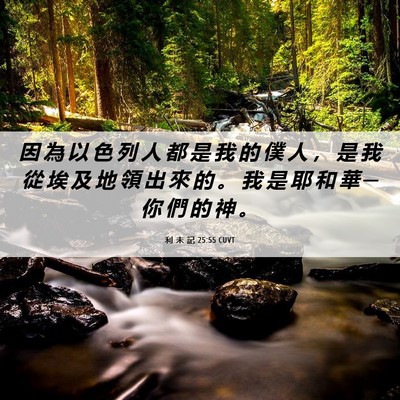 Picture 06 - 利 未 記 25:55 CUVT - 因 為 以 色 列 人 都 是 我 的 僕 人 - Bible Verse Picture
