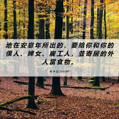 Picture 06 - 利 未 記 25:6 CUVT - 地 在 安 息 年 所 出 的 ， 要 給 你 - Bible Verse Picture