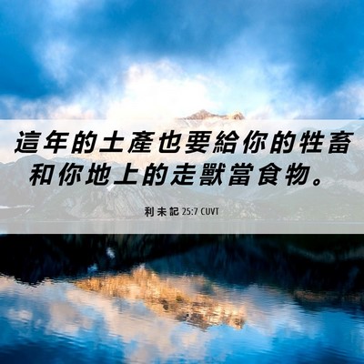 Picture 06 - 利 未 記 25:7 CUVT - 這 年 的 土 產 也 要 給 你 的 牲 畜 - Bible Verse Picture