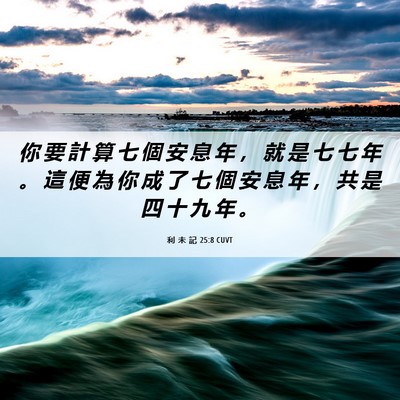 Picture 06 - 利 未 記 25:8 CUVT - 你 要 計 算 七 個 安 息 年 ， 就 是 - Bible Verse Picture