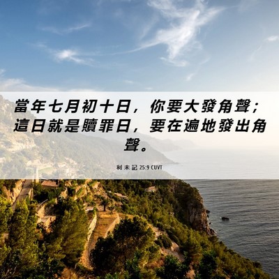 Picture 06 - 利 未 記 25:9 CUVT - 當 年 七 月 初 十 日 ， 你 要 大 發 - Bible Verse Picture