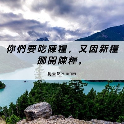 Picture 06 - 利 未 記 26:10 CUVT - 你 們 要 吃 陳 糧 ， 又 因 新 糧 挪 - Bible Verse Picture