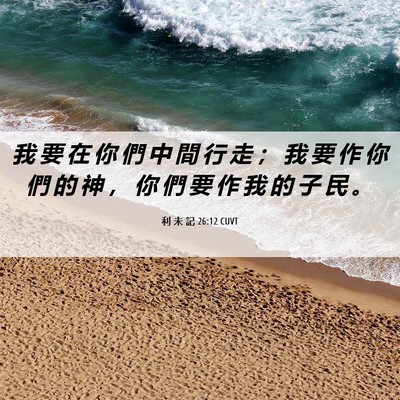 Picture 06 - 利 未 記 26:12 CUVT - 我 要 在 你 們 中 間 行 走 ； 我 要 - Bible Verse Picture