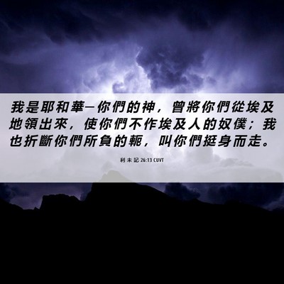 Picture 06 - 利 未 記 26:13 CUVT - 我 是 耶 和 華 ─ 你 們 的 神 ， 曾 - Bible Verse Picture
