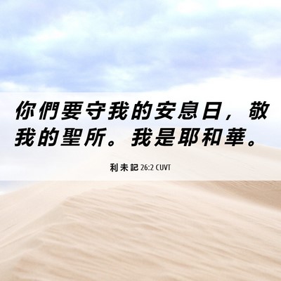 Picture 06 - 利 未 記 26:2 CUVT - 你 們 要 守 我 的 安 息 日 ， 敬 我 - Bible Verse Picture