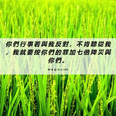 Picture 06 - 利 未 記 26:21 CUVT - 你 們 行 事 若 與 我 反 對 ， 不 肯 - Bible Verse Picture