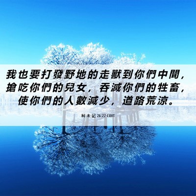Picture 06 - 利 未 記 26:22 CUVT - 我 也 要 打 發 野 地 的 走 獸 到 你 - Bible Verse Picture