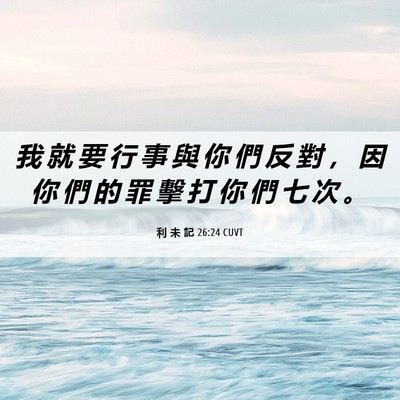 Picture 06 - 利 未 記 26:24 CUVT - 我 就 要 行 事 與 你 們 反 對 ， 因 - Bible Verse Picture