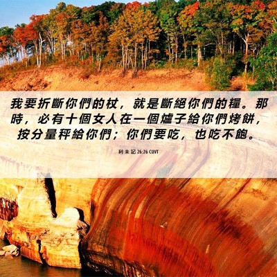 Picture 06 - 利 未 記 26:26 CUVT - 我 要 折 斷 你 們 的 杖 ， 就 是 斷 - Bible Verse Picture