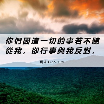 Picture 06 - 利 未 記 26:27 CUVT - 你 們 因 這 一 切 的 事 若 不 聽 從 - Bible Verse Picture