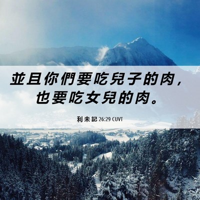 Picture 06 - 利 未 記 26:29 CUVT - 並 且 你 們 要 吃 兒 子 的 肉 ， 也 - Bible Verse Picture