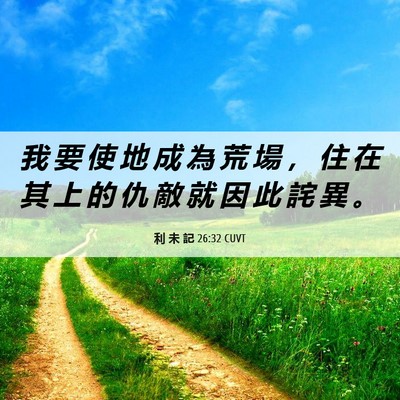 Picture 06 - 利 未 記 26:32 CUVT - 我 要 使 地 成 為 荒 場 ， 住 在 其 - Bible Verse Picture