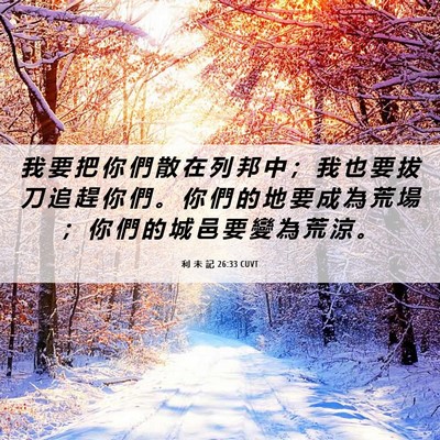 Picture 06 - 利 未 記 26:33 CUVT - 我 要 把 你 們 散 在 列 邦 中 ； 我 - Bible Verse Picture