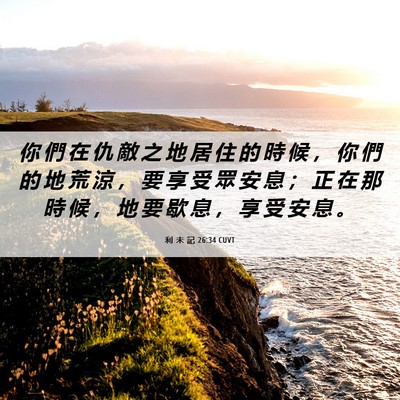 Picture 06 - 利 未 記 26:34 CUVT - 你 們 在 仇 敵 之 地 居 住 的 時 候 - Bible Verse Picture