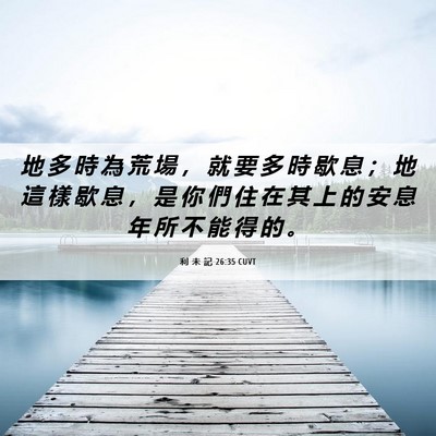 Picture 06 - 利 未 記 26:35 CUVT - 地 多 時 為 荒 場 ， 就 要 多 時 歇 - Bible Verse Picture