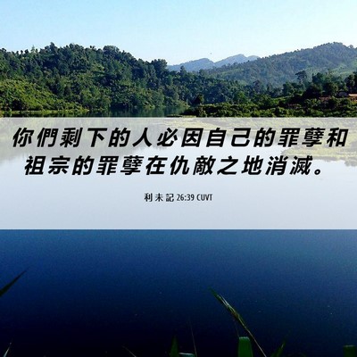 Picture 06 - 利 未 記 26:39 CUVT - 你 們 剩 下 的 人 必 因 自 己 的 罪 - Bible Verse Picture