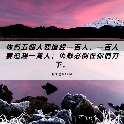 Picture 06 - 利 未 記 26:8 CUVT - 你 們 五 個 人 要 追 趕 一 百 人 ， - Bible Verse Picture