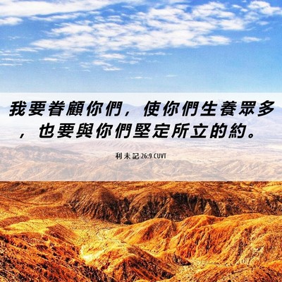 Picture 06 - 利 未 記 26:9 CUVT - 我 要 眷 顧 你 們 ， 使 你 們 生 養 - Bible Verse Picture