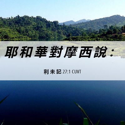 Picture 06 - 利 未 記 27:1 CUVT - 耶 和 華 對 摩 西 說 - Bible Verse Picture