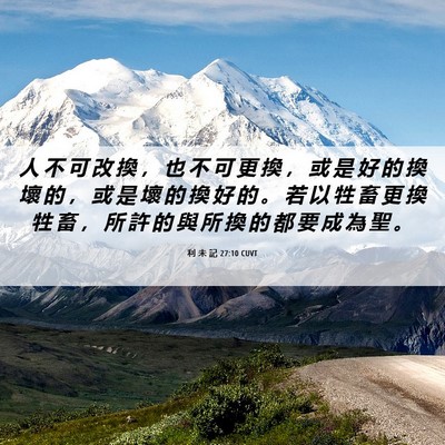 Picture 06 - 利 未 記 27:10 CUVT - 人 不 可 改 換 ， 也 不 可 更 換 ， - Bible Verse Picture