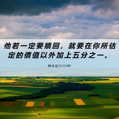 Picture 06 - 利 未 記 27:13 CUVT - 他 若 一 定 要 贖 回 ， 就 要 在 你 - Bible Verse Picture
