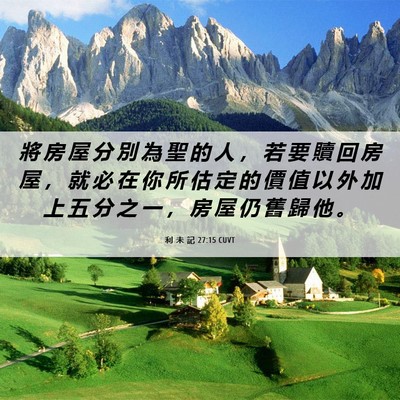 Picture 06 - 利 未 記 27:15 CUVT - 將 房 屋 分 別 為 聖 的 人 ， 若 要 - Bible Verse Picture