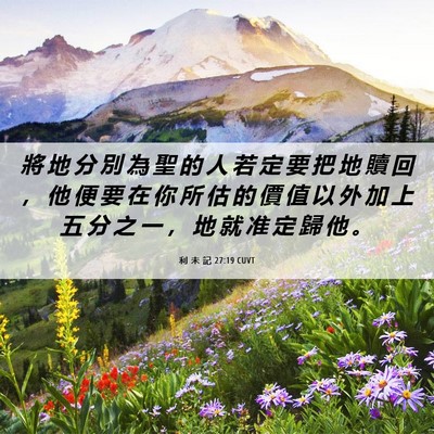Picture 06 - 利 未 記 27:19 CUVT - 將 地 分 別 為 聖 的 人 若 定 要 把 - Bible Verse Picture