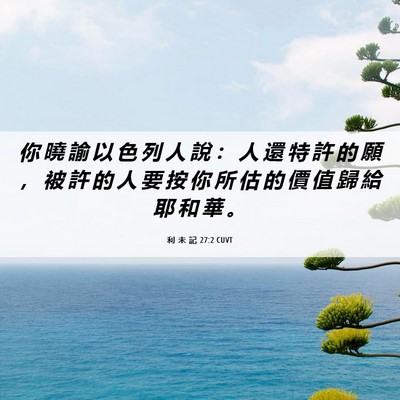 Picture 06 - 利 未 記 27:2 CUVT - 你 曉 諭 以 色 列 人 說 ： 人 還 特 - Bible Verse Picture