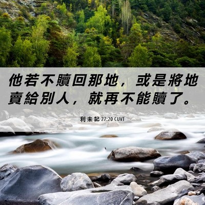 Picture 06 - 利 未 記 27:20 CUVT - 他 若 不 贖 回 那 地 ， 或 是 將 地 - Bible Verse Picture