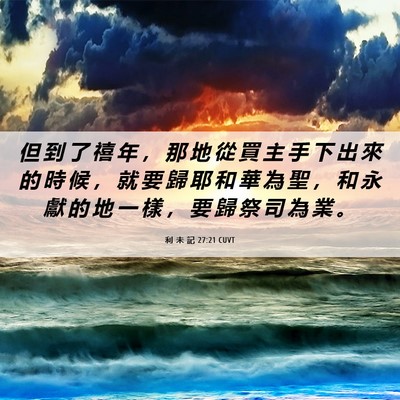 Picture 06 - 利 未 記 27:21 CUVT - 但 到 了 禧 年 ， 那 地 從 買 主 手 - Bible Verse Picture
