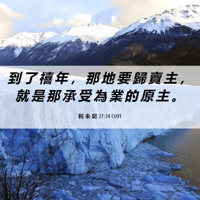 Picture 06 - 利 未 記 27:24 CUVT - 到 了 禧 年 ， 那 地 要 歸 賣 主 ， - Bible Verse Picture