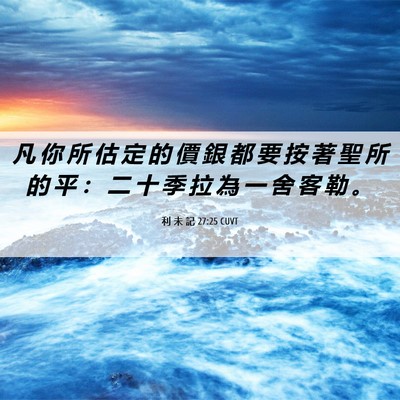 Picture 06 - 利 未 記 27:25 CUVT - 凡 你 所 估 定 的 價 銀 都 要 按 著 - Bible Verse Picture